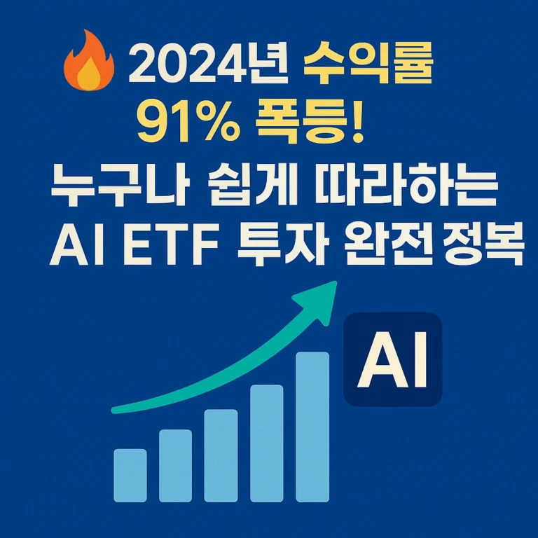 [ETF] “🔥 2024년 수익률 91% 폭등! 시니어도 쉽게 따라하는 AI ETF 투자 완전 정복법”