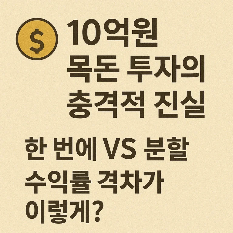 [ETF] 💰 10억원 목돈 투자의 충격적 진실! 한 번에 VS 분할, 수익률 격차가 이렇게?