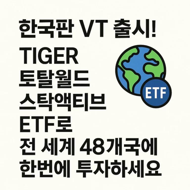 [ETF]  “한국판 VT 출시! TIGER 토탈월드스탁액티브 ETF로 전 세계 48개국에 한번에 투자하세요”