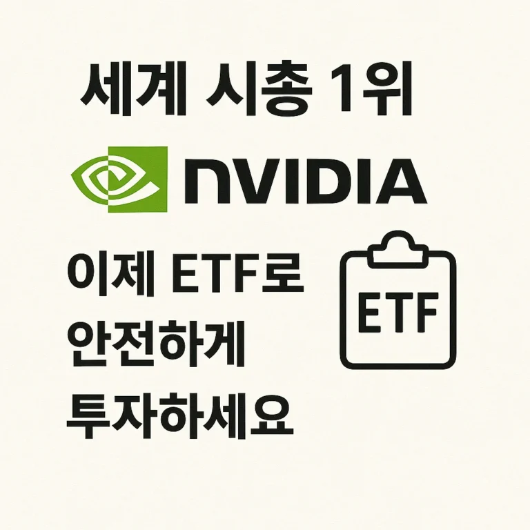 [ETF]  “세계 시총 1위 NVIDIA, 이제 ETF로 안전하게 투자하세요”
