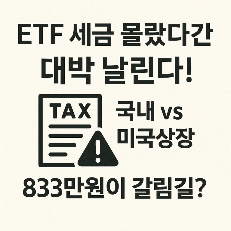 [ETF] “ETF 세금 몰랐다간 대박 날린다! 국내 vs 미국상장, 833만원이 갈림길?”