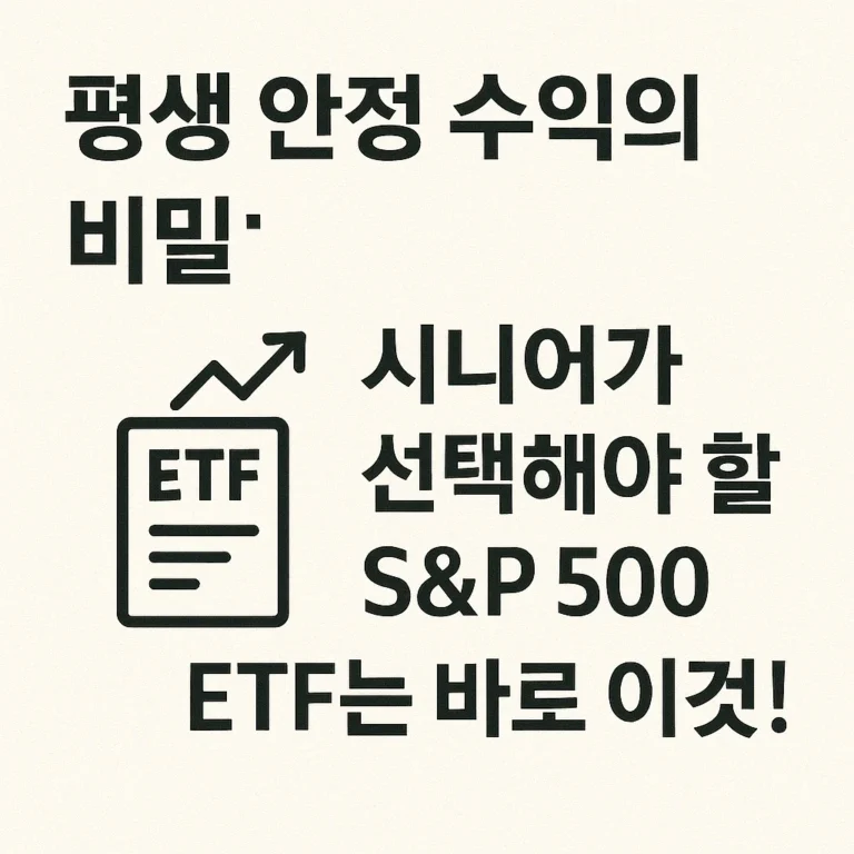 [ETF]  “평생 안정 수익의 비밀: 시니어가 선택해야 할 S&P 500 ETF는 바로 이것!”