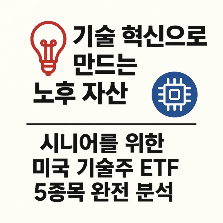 [ETF] “기술 혁신으로 만드는 노후 자산: 시니어를 위한 미국 기술주 ETF 5종목 완전 분석”