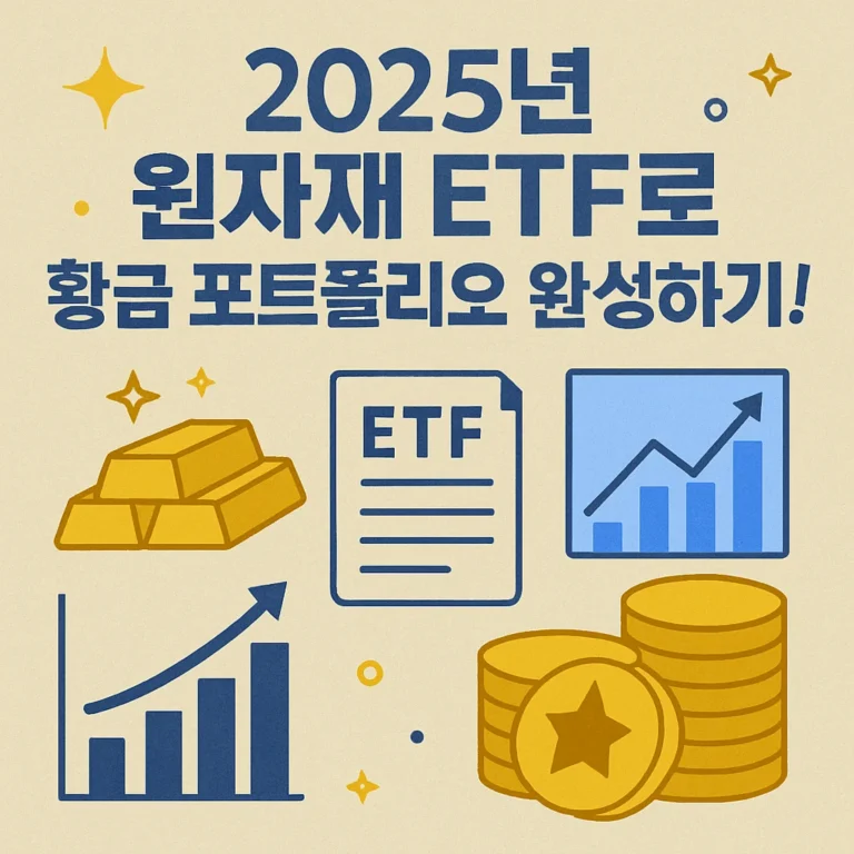 [ETF]  “🌟 2025년 원자재 ETF로 황금 포트폴리오 완성하기!”