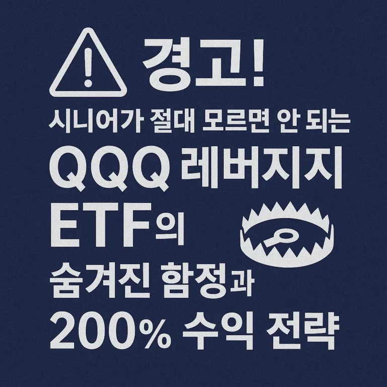 [ETF] “경고! 시니어가 절대 모르면 안 되는 QQQ 레버리지 ETF의 숨겨진 함정과 200% 수익 전략”