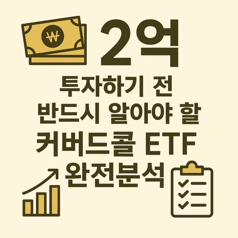 [ETF] “2억 투자하기 전 반드시 알아야 할 커버드콜 ETF 완전분석”