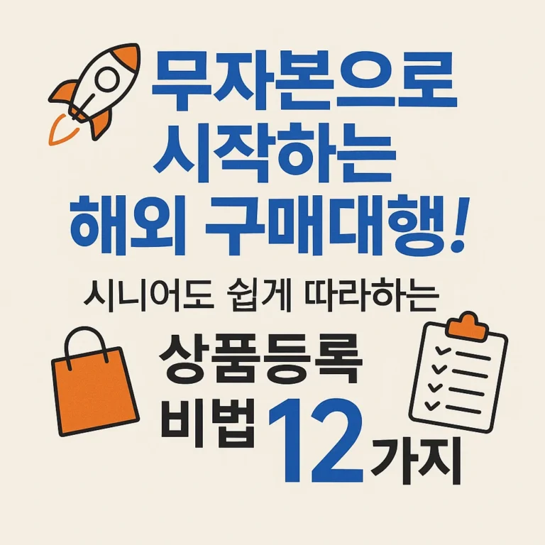 [온라인 비지니스] “🚀 무자본으로 시작하는 해외 구매대행! 시니어도 쉽게 따라하는 상품등록 비법 12가지”