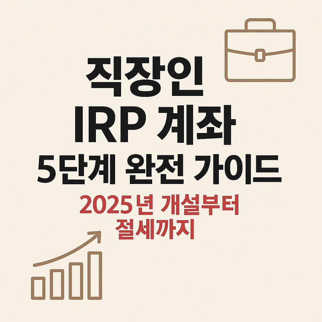 직장인 IRP 계좌