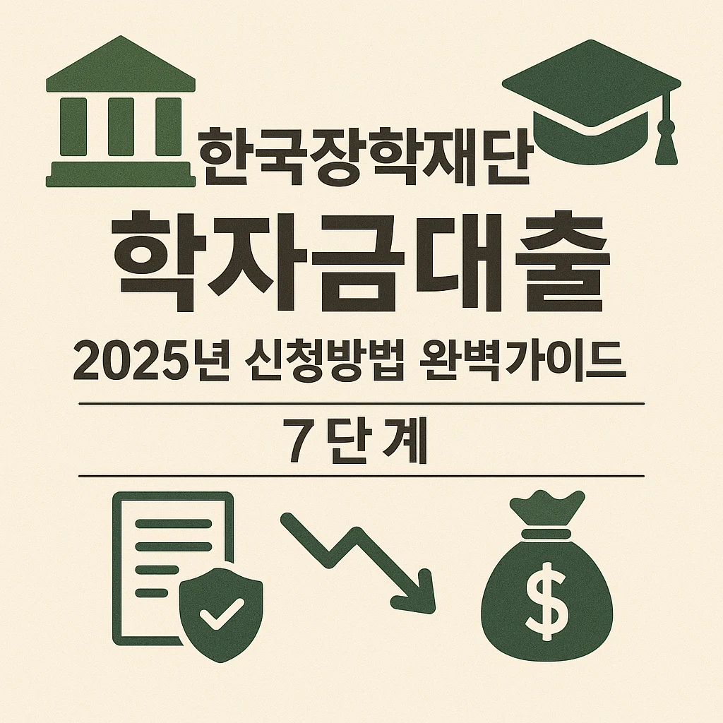 한국장학재단 학자금대출