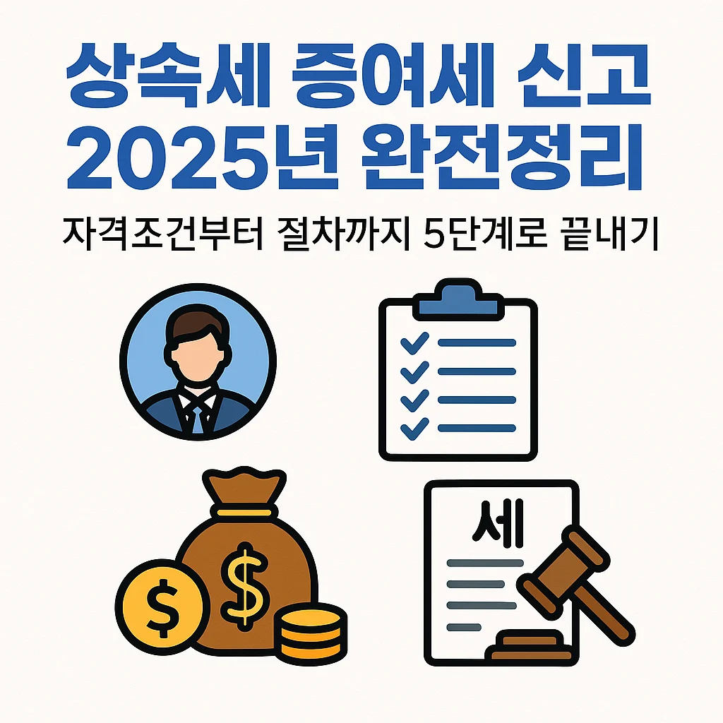 상속세 증여세 신고