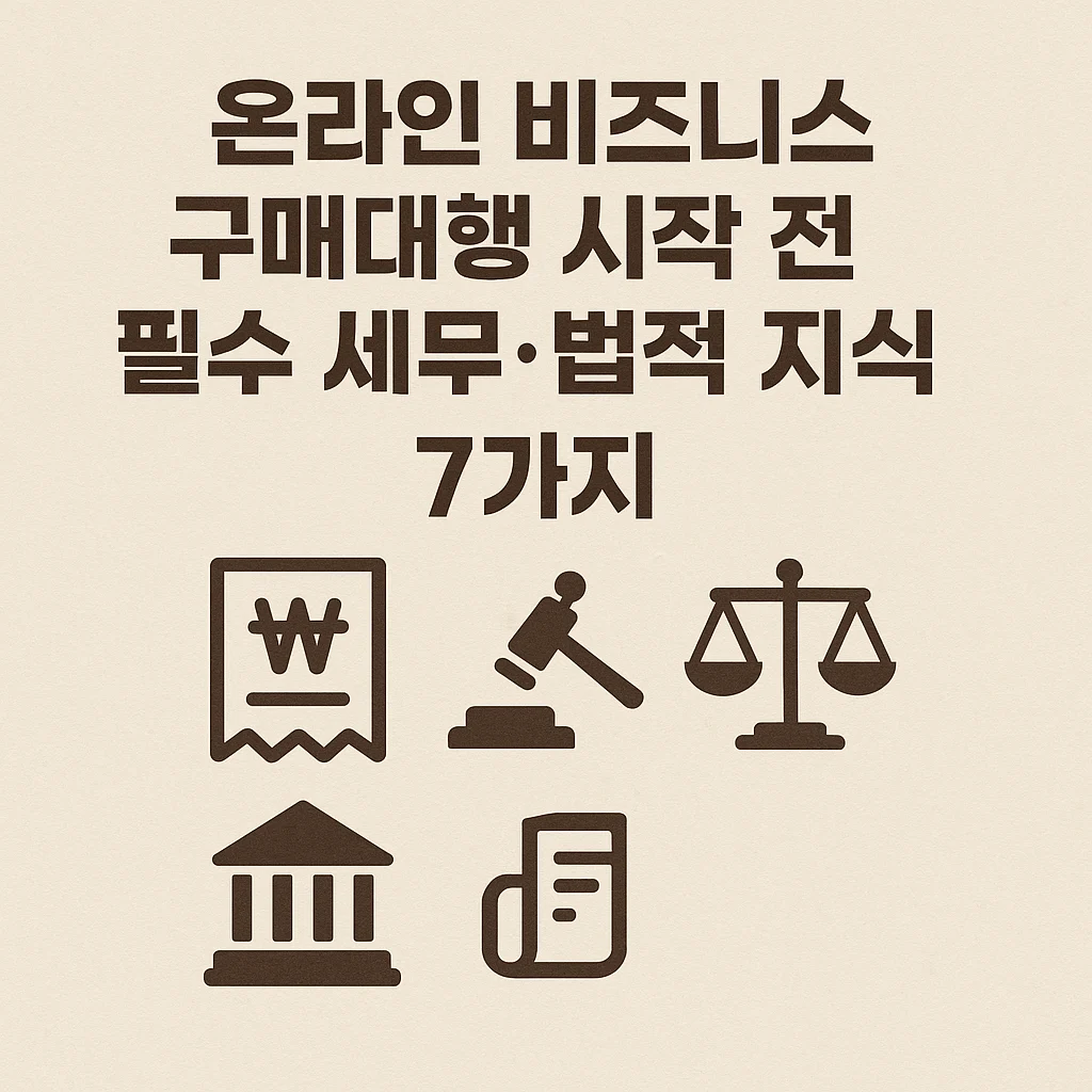 온라인 비지니스 구매대행