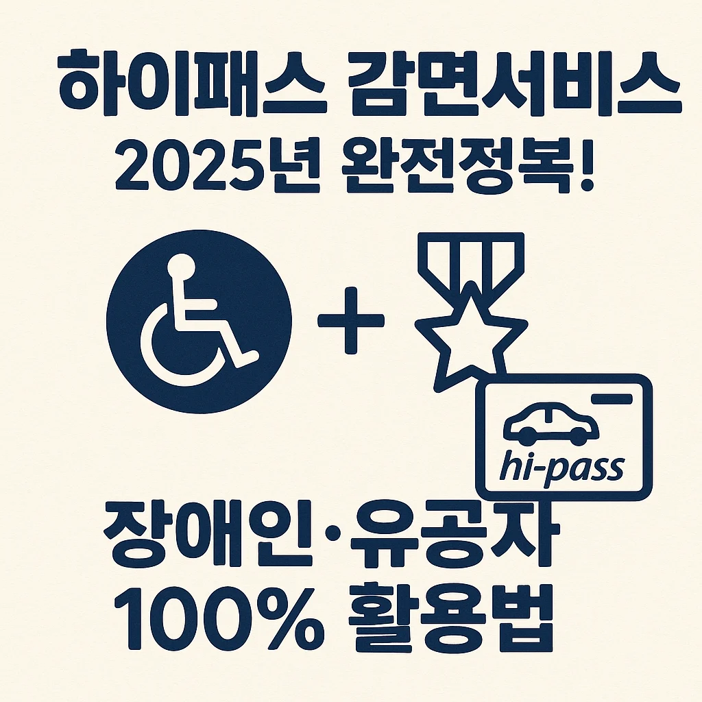 하이패스 감면서비스